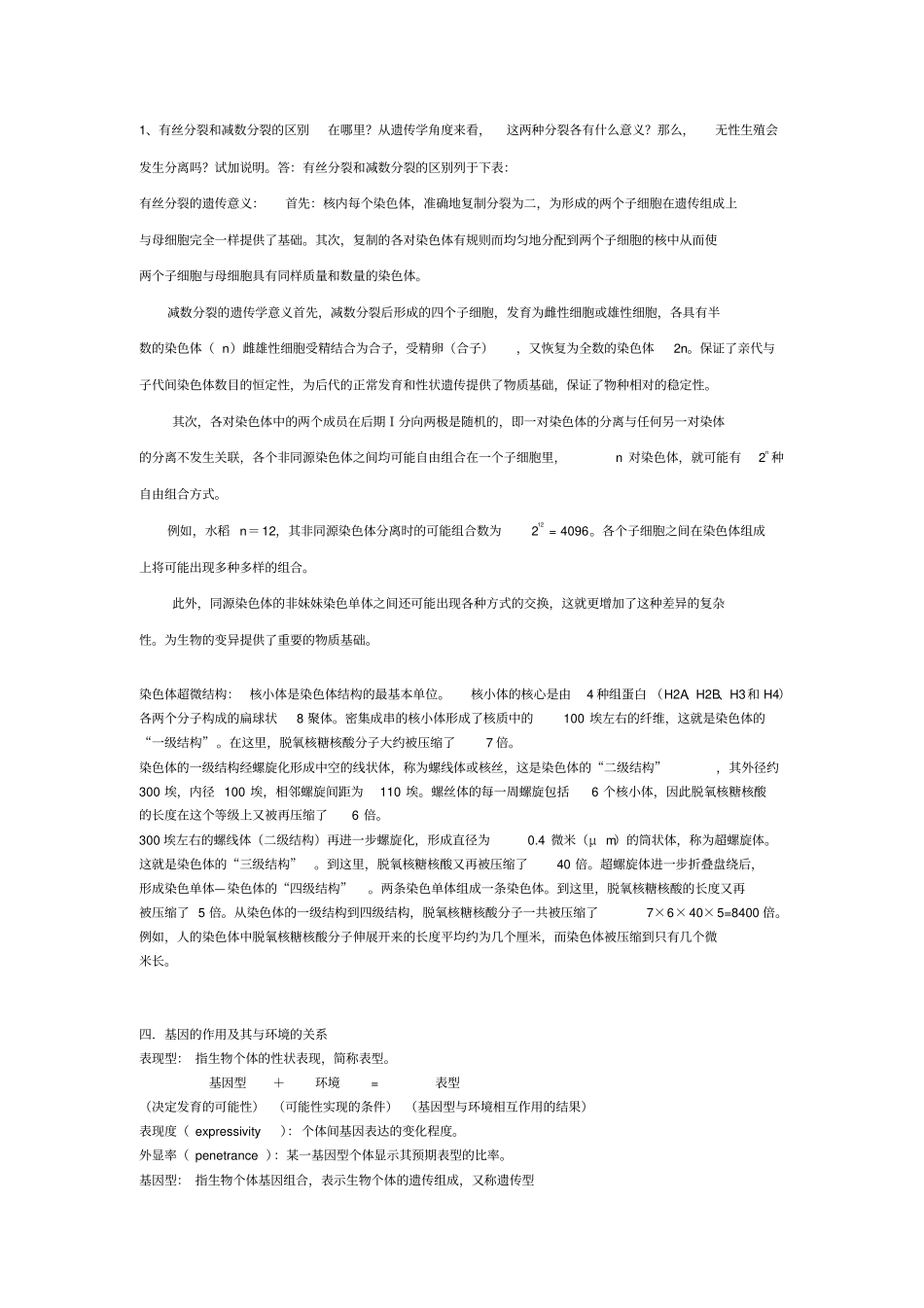 完整版遗传学复习刘祖洞版高等教育出版社第二版_第2页
