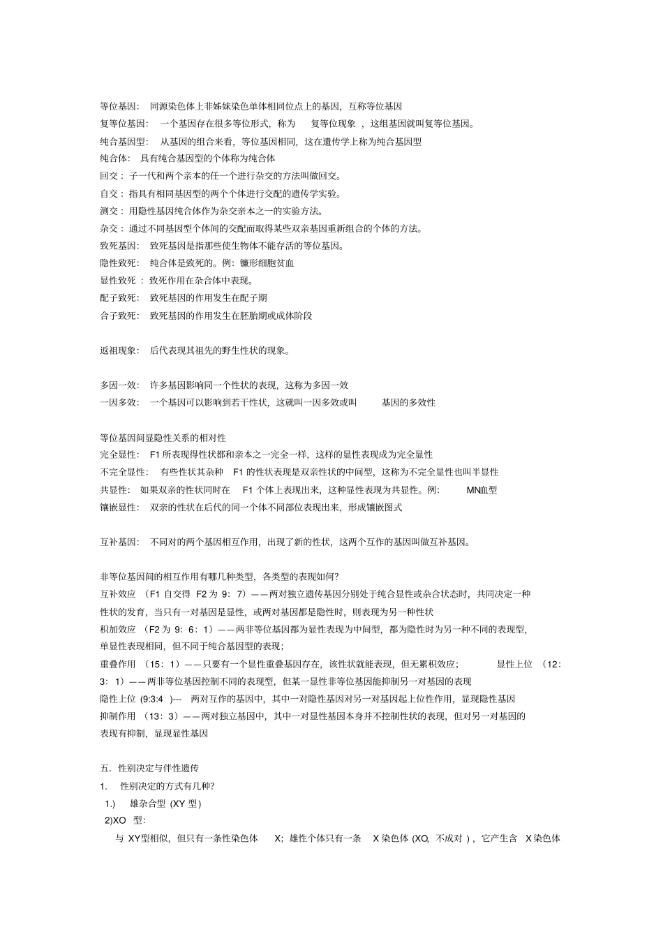 完整版遗传学复习刘祖洞版高等教育出版社第二版_第3页