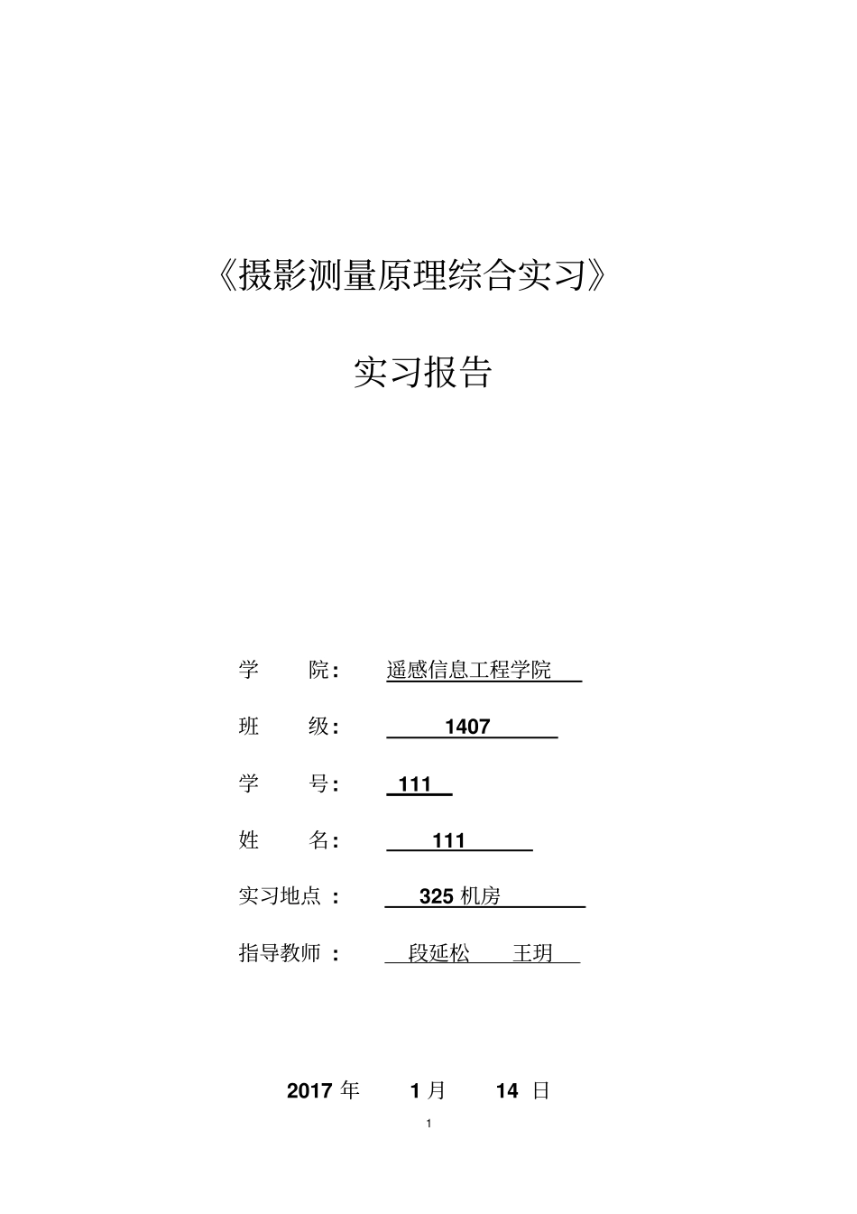 完整版遥感院摄影测量综合实习报告_第1页