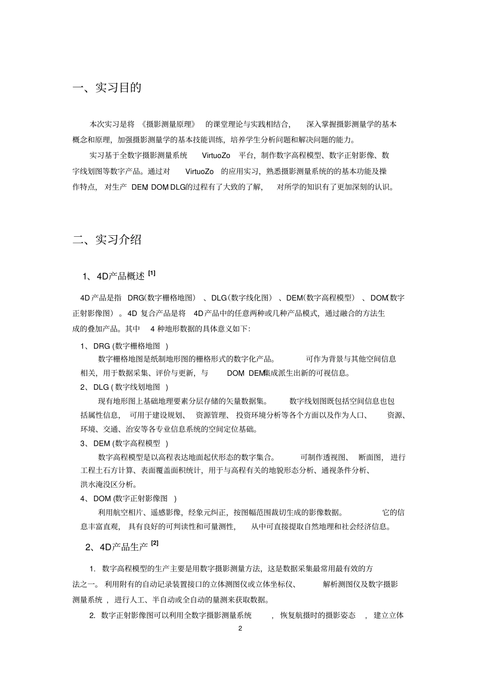 完整版遥感院摄影测量综合实习报告_第2页