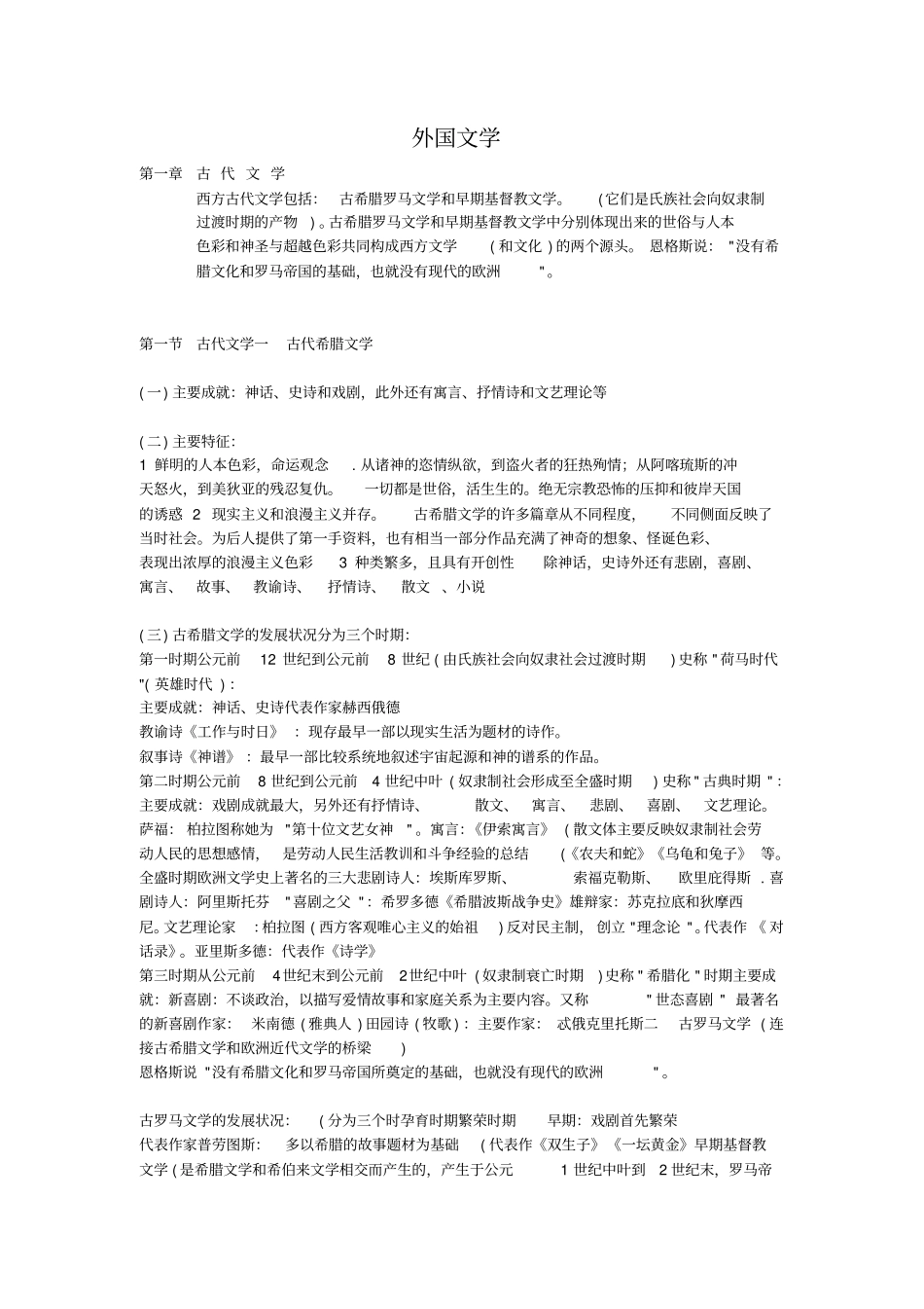 完整版郑克鲁外国文学史笔记_第1页