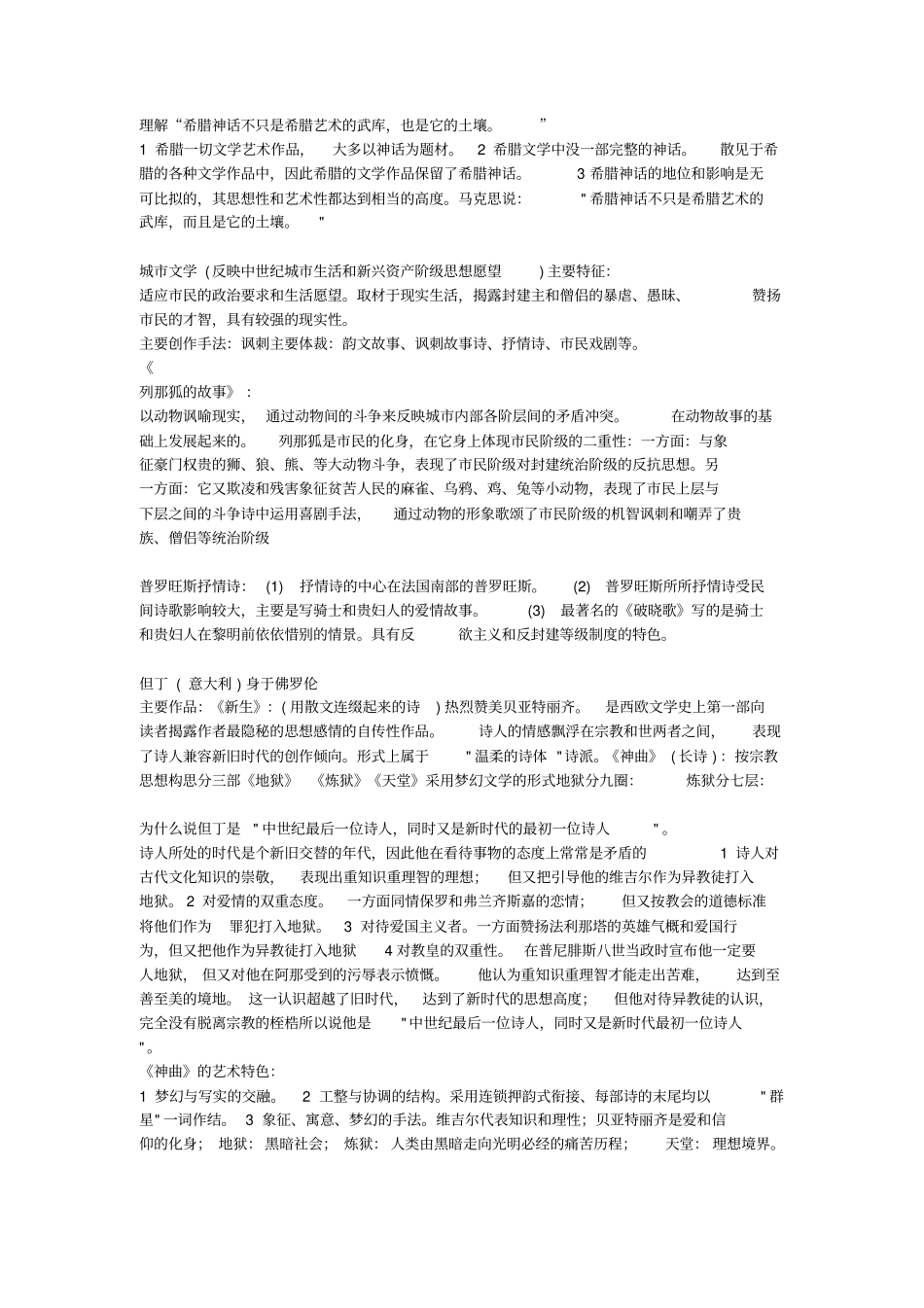 完整版郑克鲁外国文学史笔记_第3页