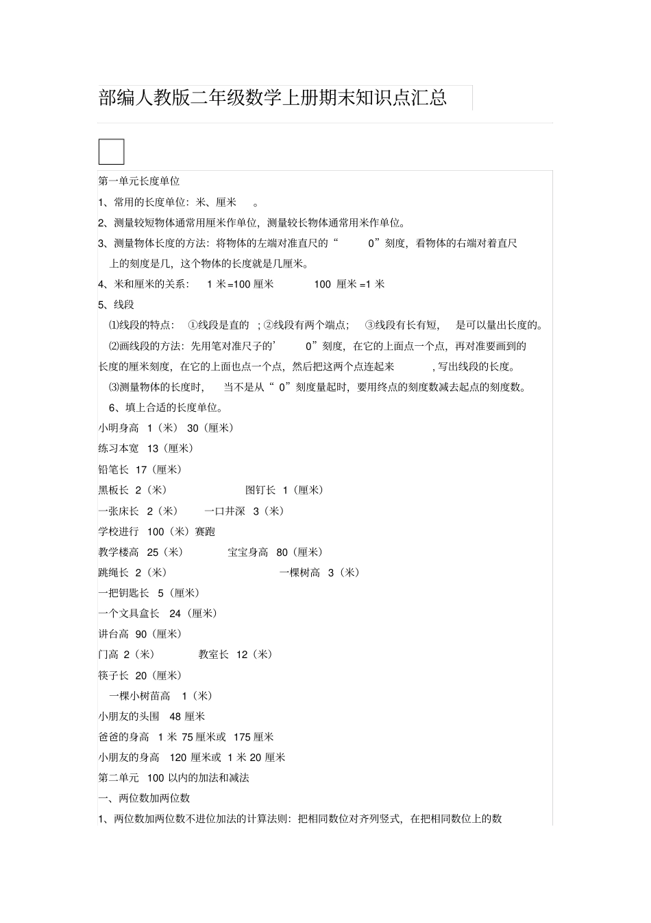 完整版部编人教版二年级数学上册期末知识点汇总_第1页