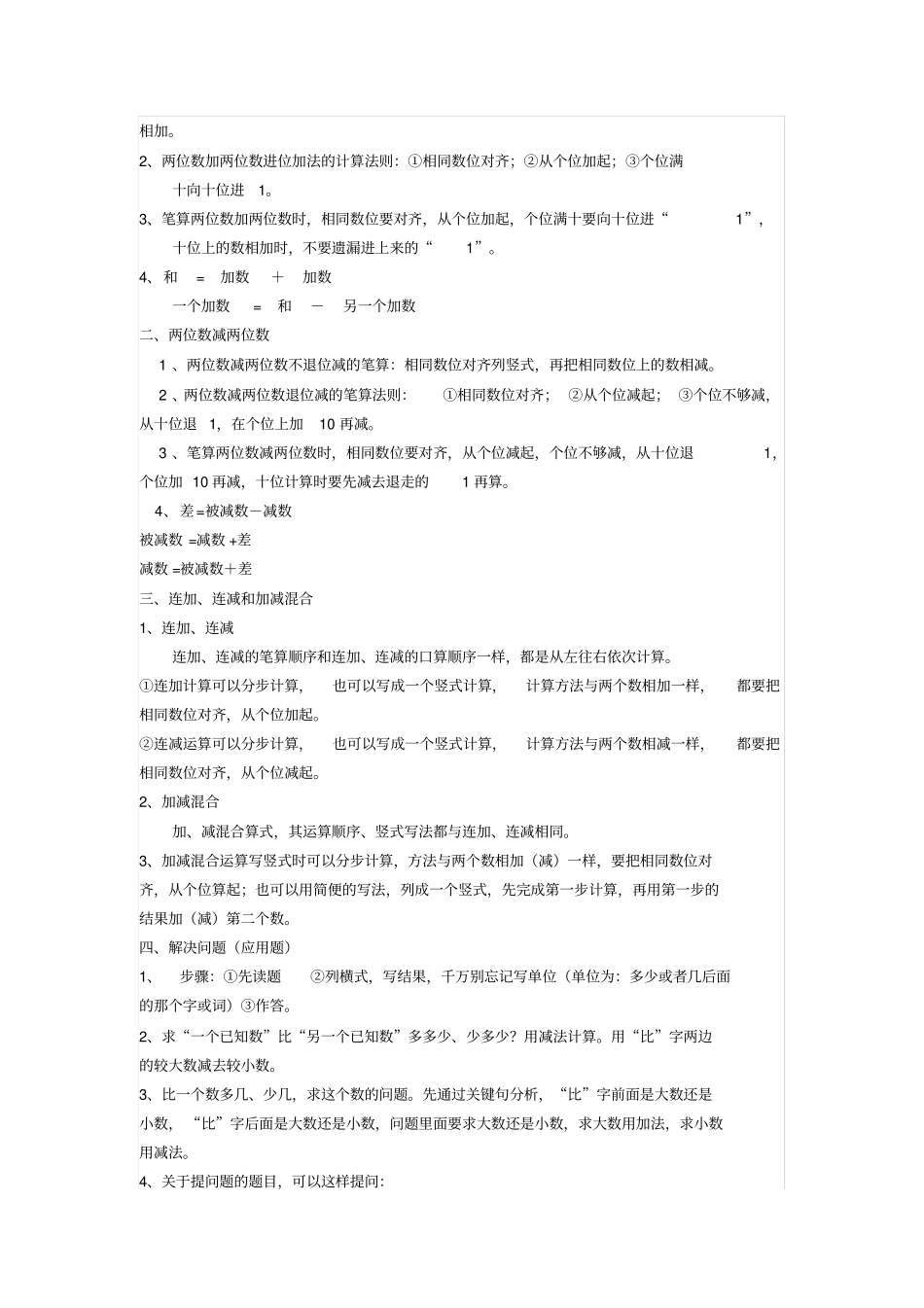 完整版部编人教版二年级数学上册期末知识点汇总_第2页