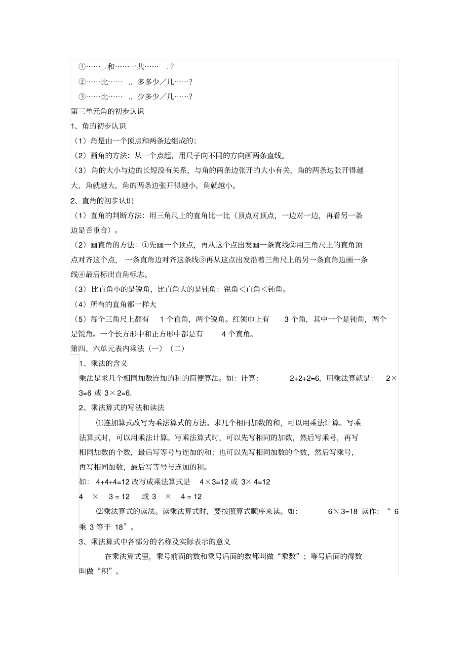 完整版部编人教版二年级数学上册期末知识点汇总_第3页