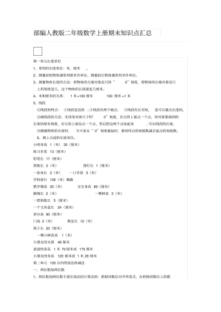 完整版部编人教版二年级数学上册期末知识点汇总