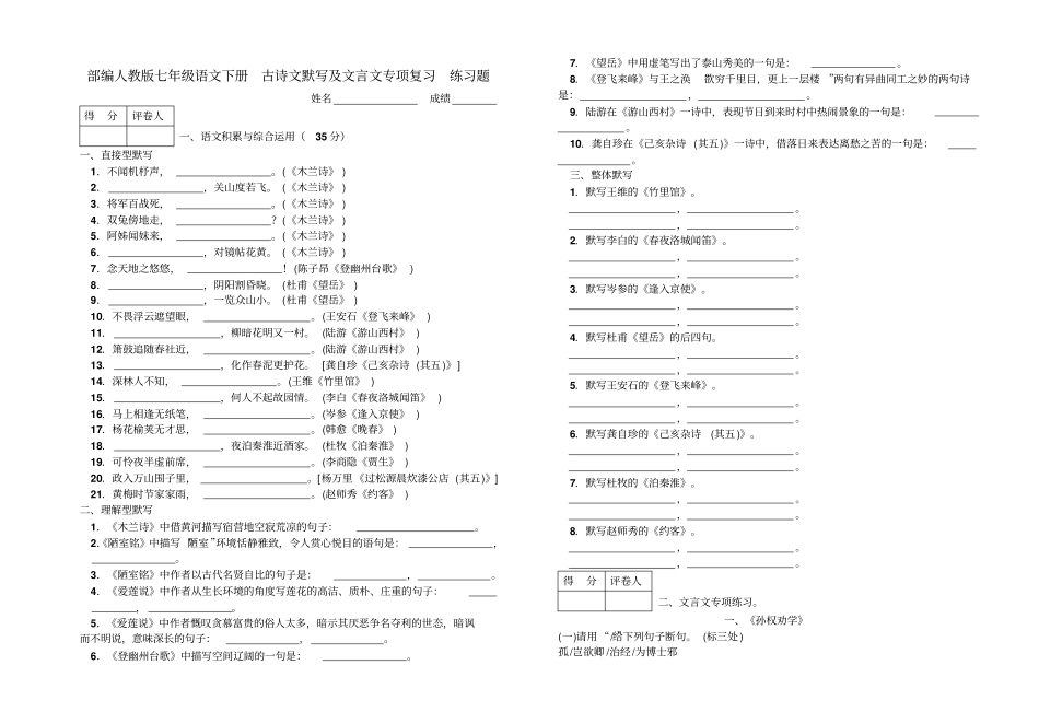 完整版部编人教版七年级语文下册古诗文默写及文言文专项复习练习题_第1页