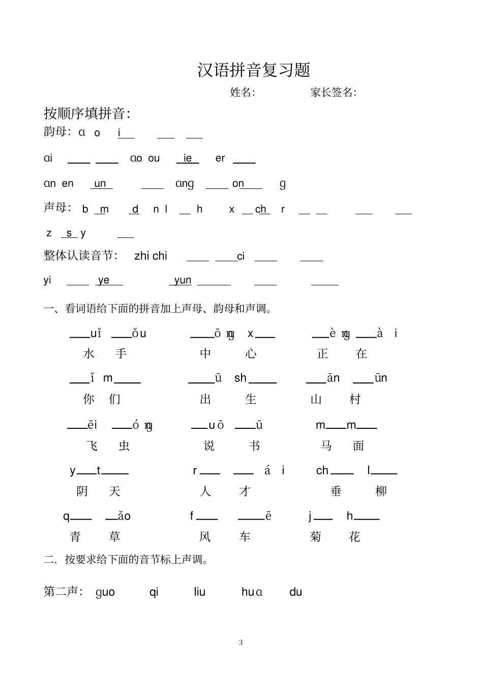 完整版部编版一上拼音总复习_第3页