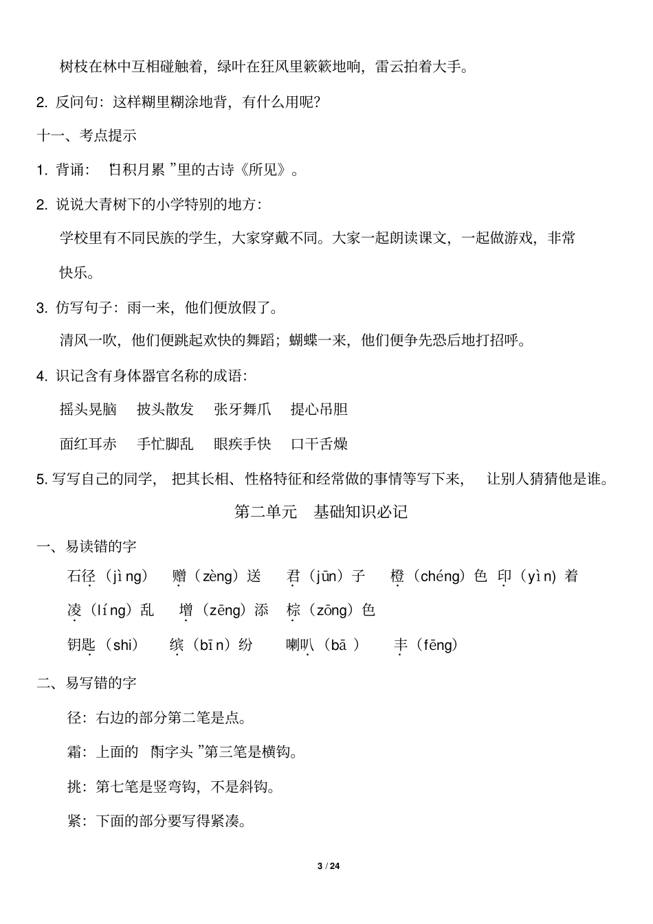 完整版部编版三年级语文上册知识点_第3页