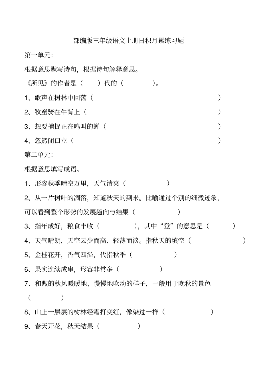 完整版部编版三年级语文上册日积月累练习题_第1页