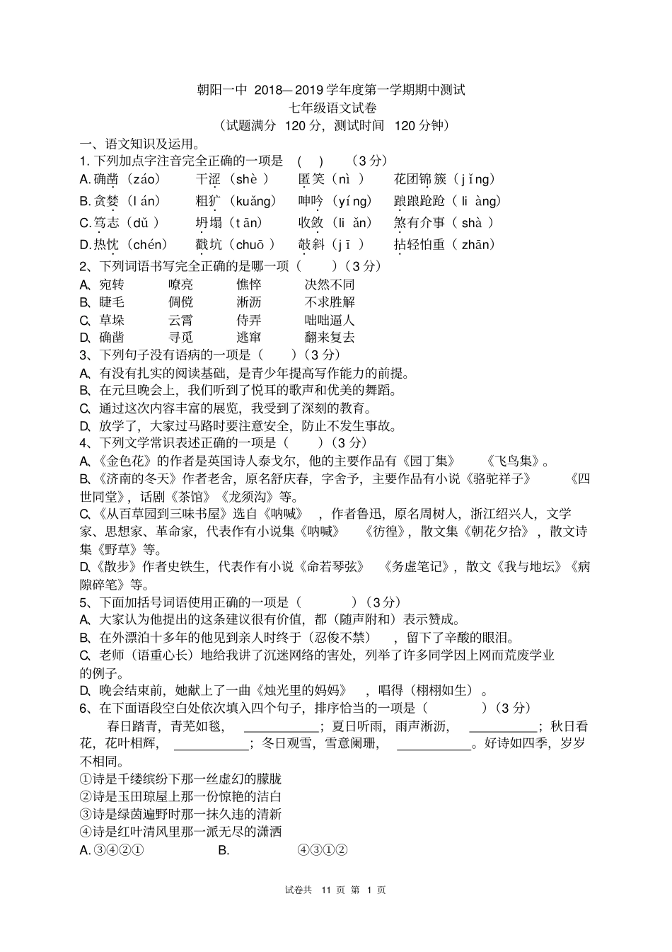 完整版部编版七年级上册语文期中考试试卷及答案_第1页