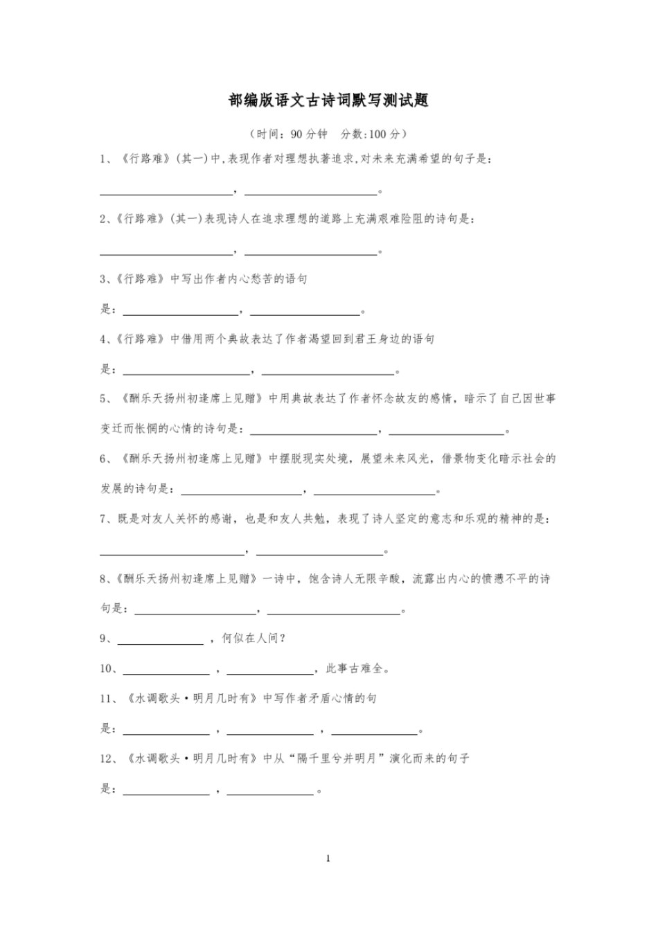 完整版部编版九年级语文上册古诗词默写测试题_第1页