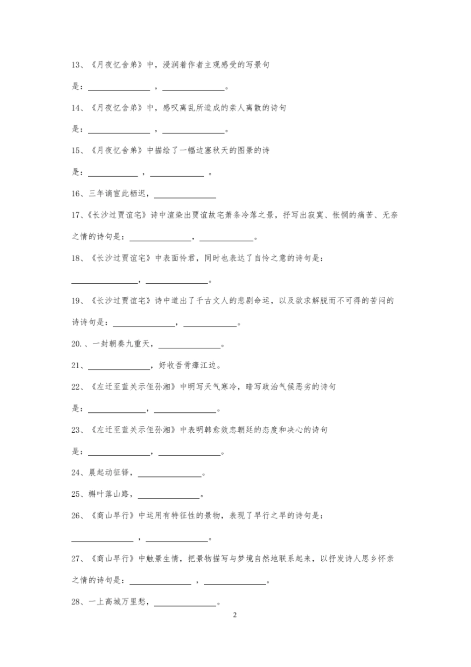 完整版部编版九年级语文上册古诗词默写测试题_第2页