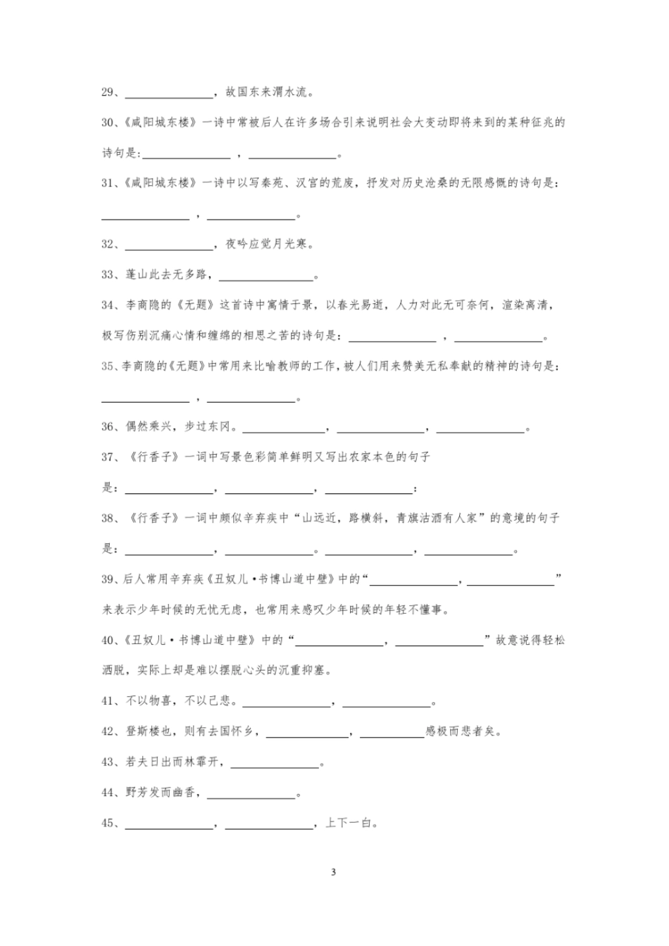 完整版部编版九年级语文上册古诗词默写测试题_第3页