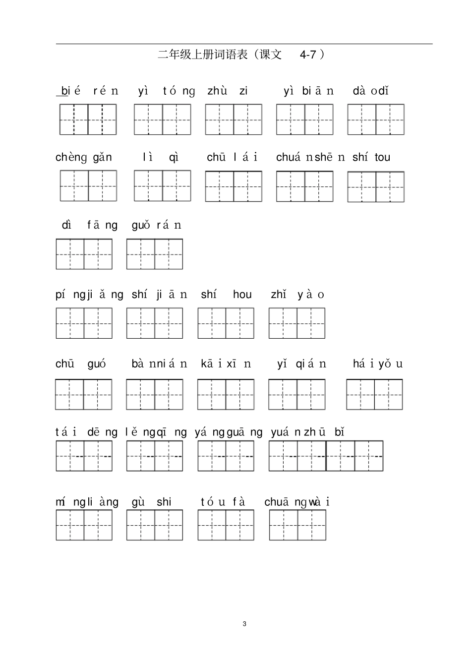 完整版部编版二年级语文上册课后词语表看拼音写词语_第3页