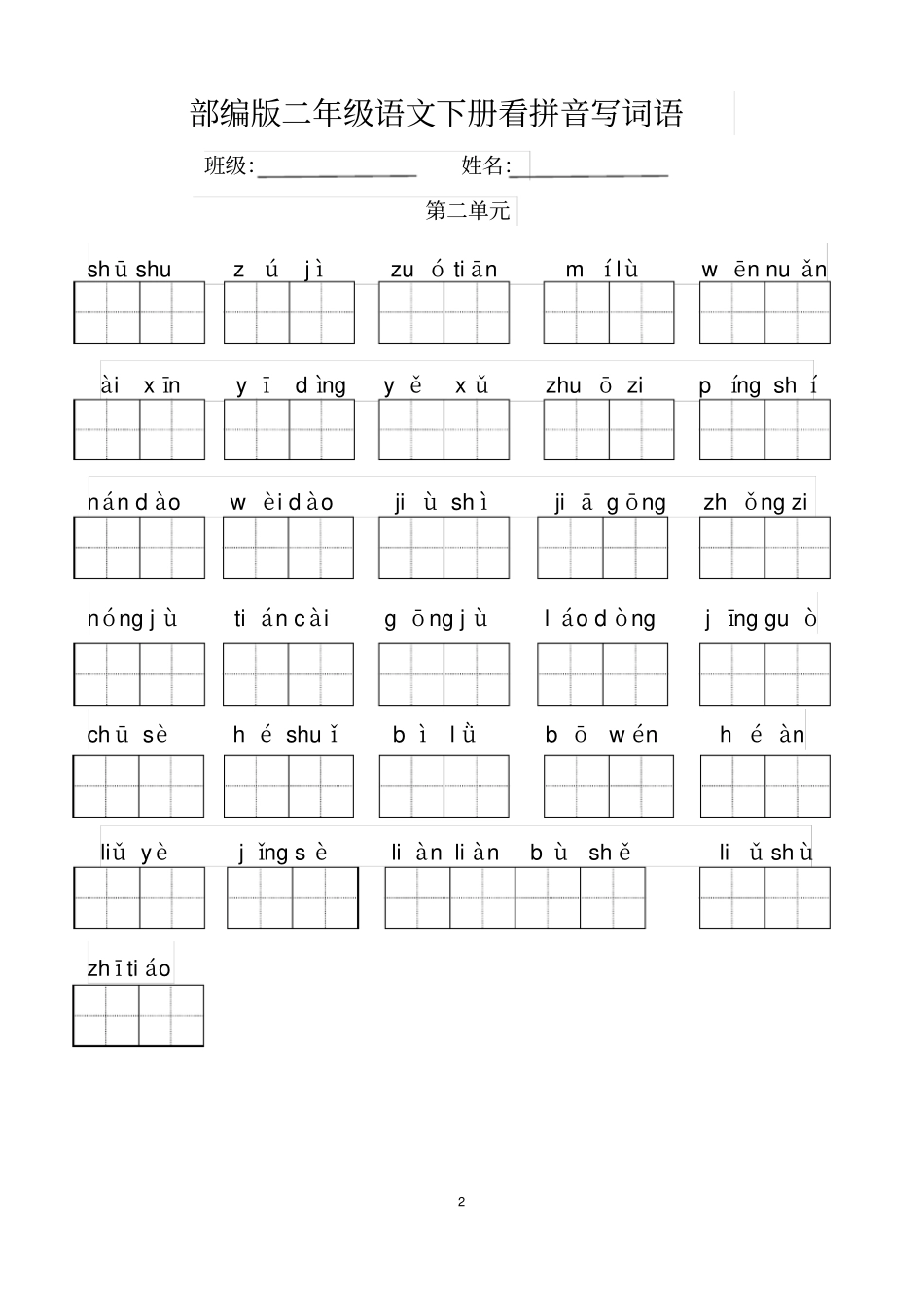 完整版部编版二年级语文下册看拼音写词语_第2页