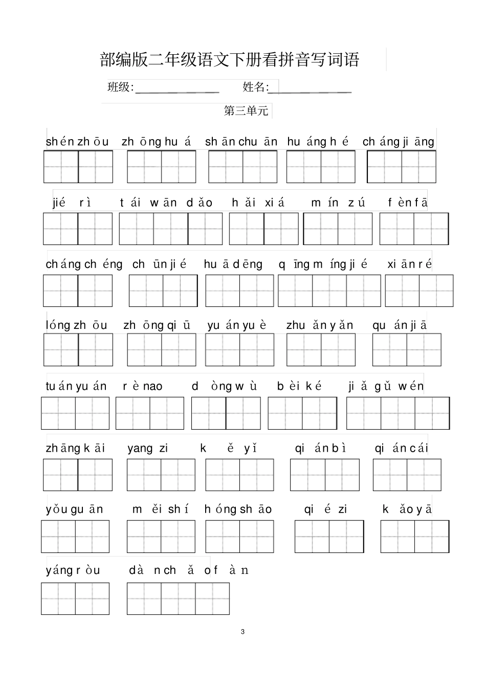 完整版部编版二年级语文下册看拼音写词语_第3页