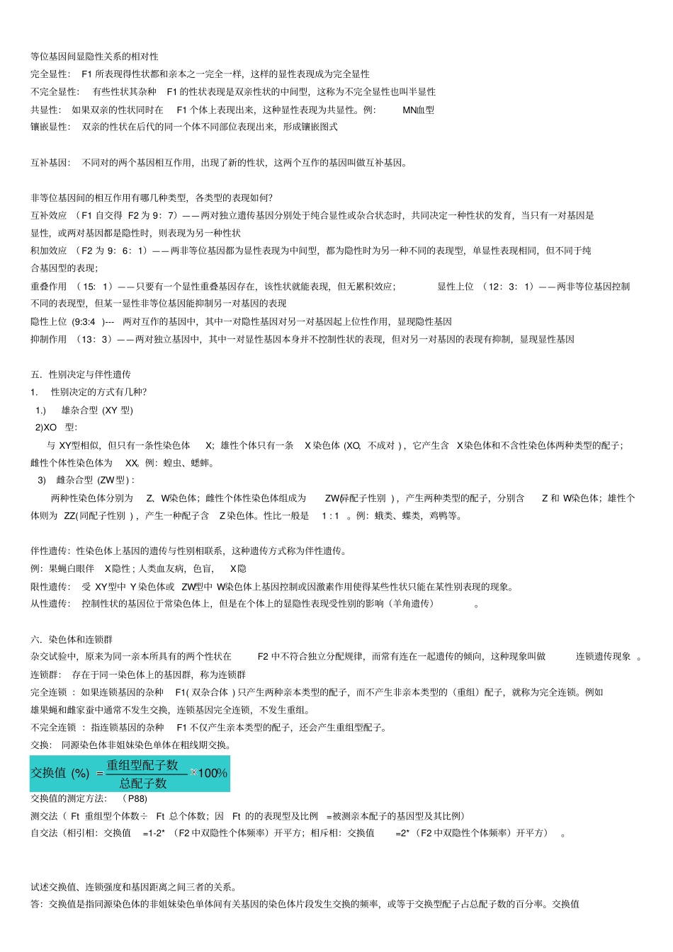 完整版遗传学复习刘祖洞_高等教育出版社_第二版_第3页