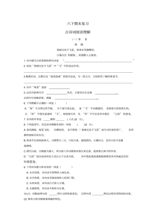 完整版部编版六下期末复习诗词鉴赏含答案,推荐文档