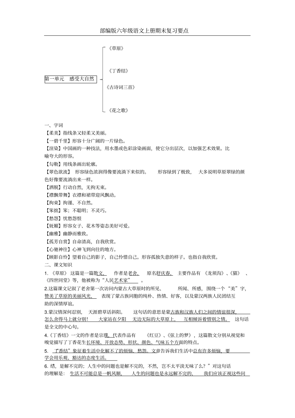 完整版部编版六年级语文上册复习知识点整理全面_第1页