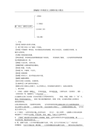 完整版部编版六年级语文上册复习知识点整理全面