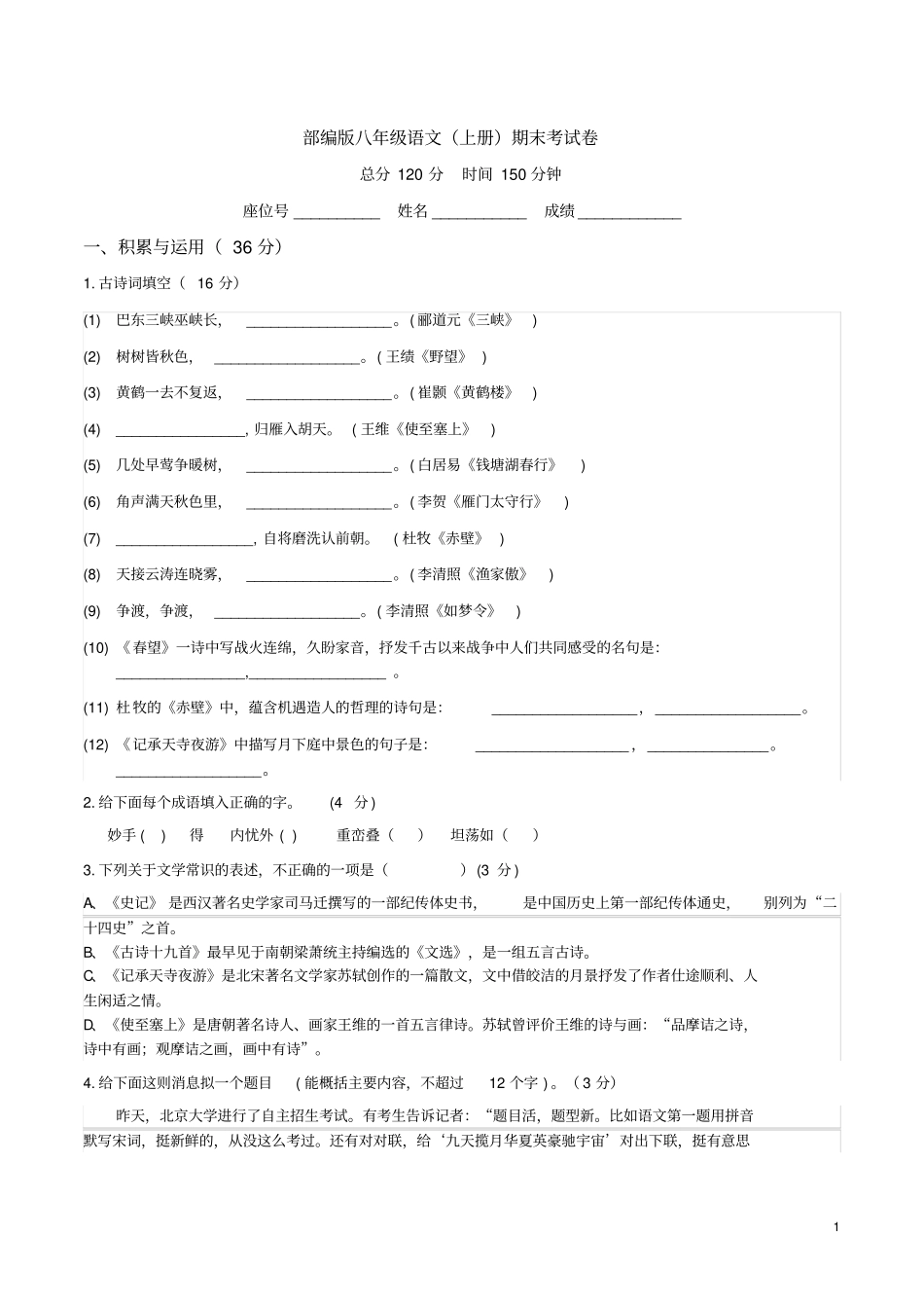 完整版部编版八年级语文上册期末考试题_第1页