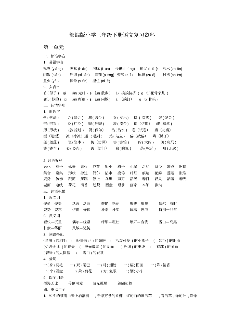 完整版部编版小学三年级下册语文期末复习资料_第1页