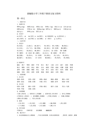 完整版部编版小学三年级下册语文期末复习资料