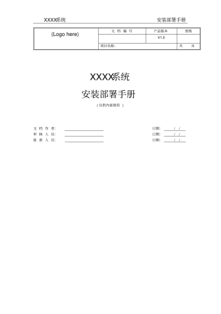 完整版部署文档模板