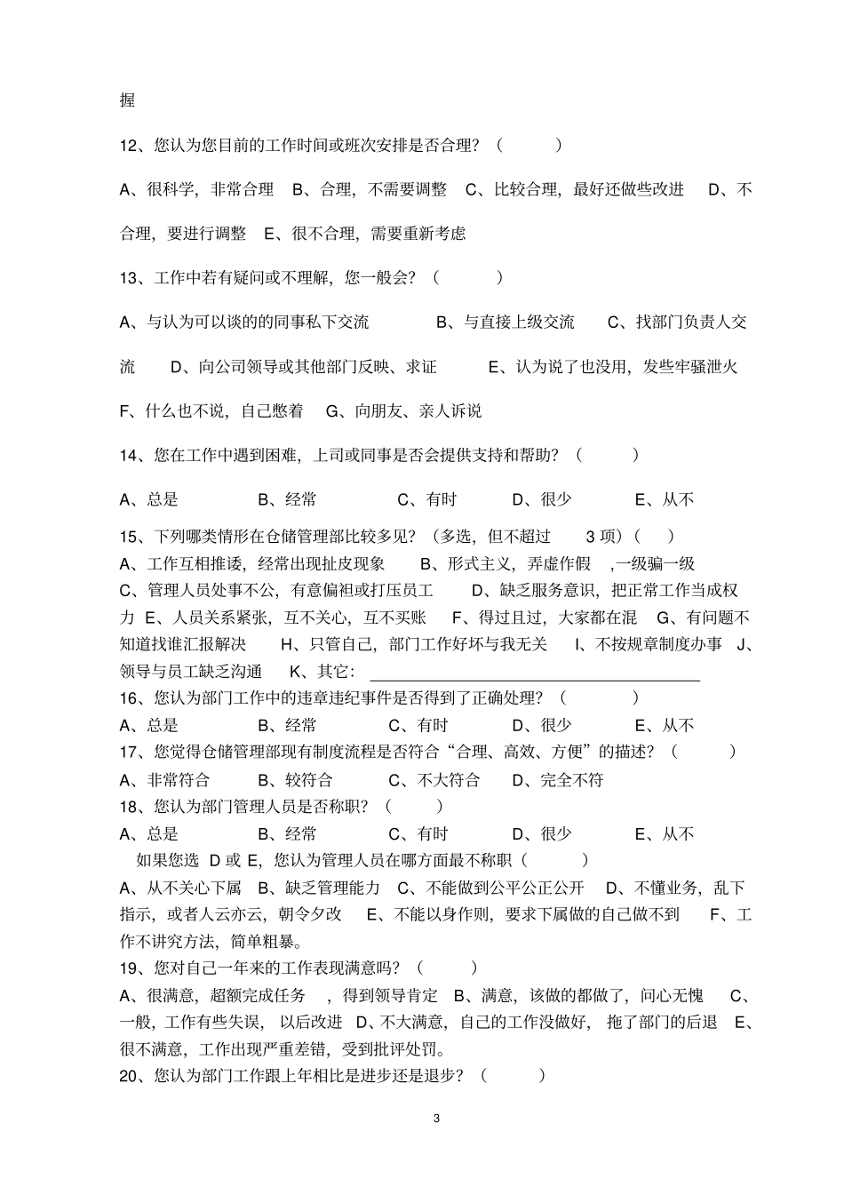 完整版部门工作调查问卷_第3页