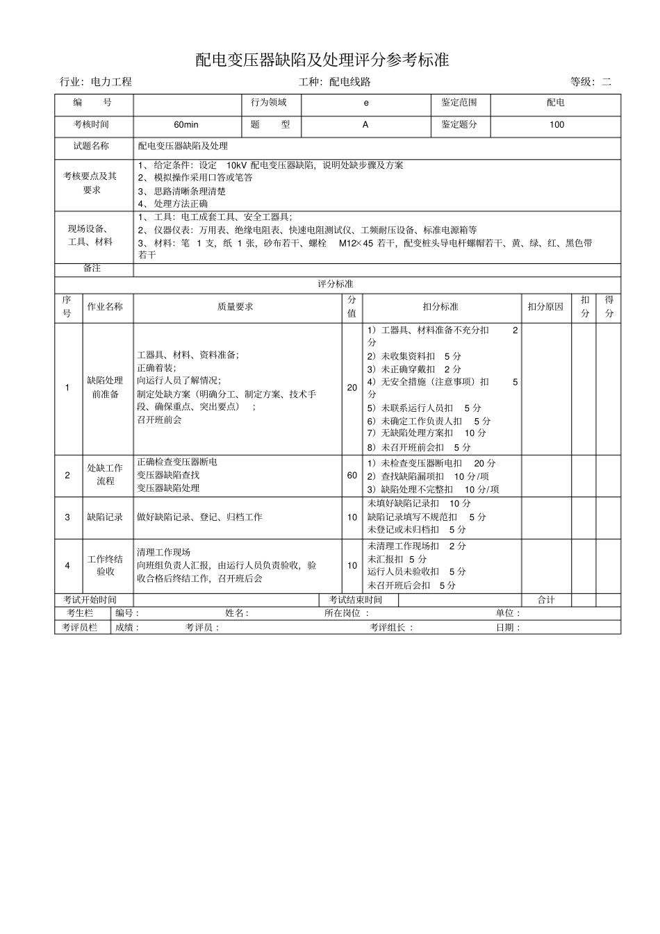 完整版配电变压器缺陷及处理评分参考标准_第1页