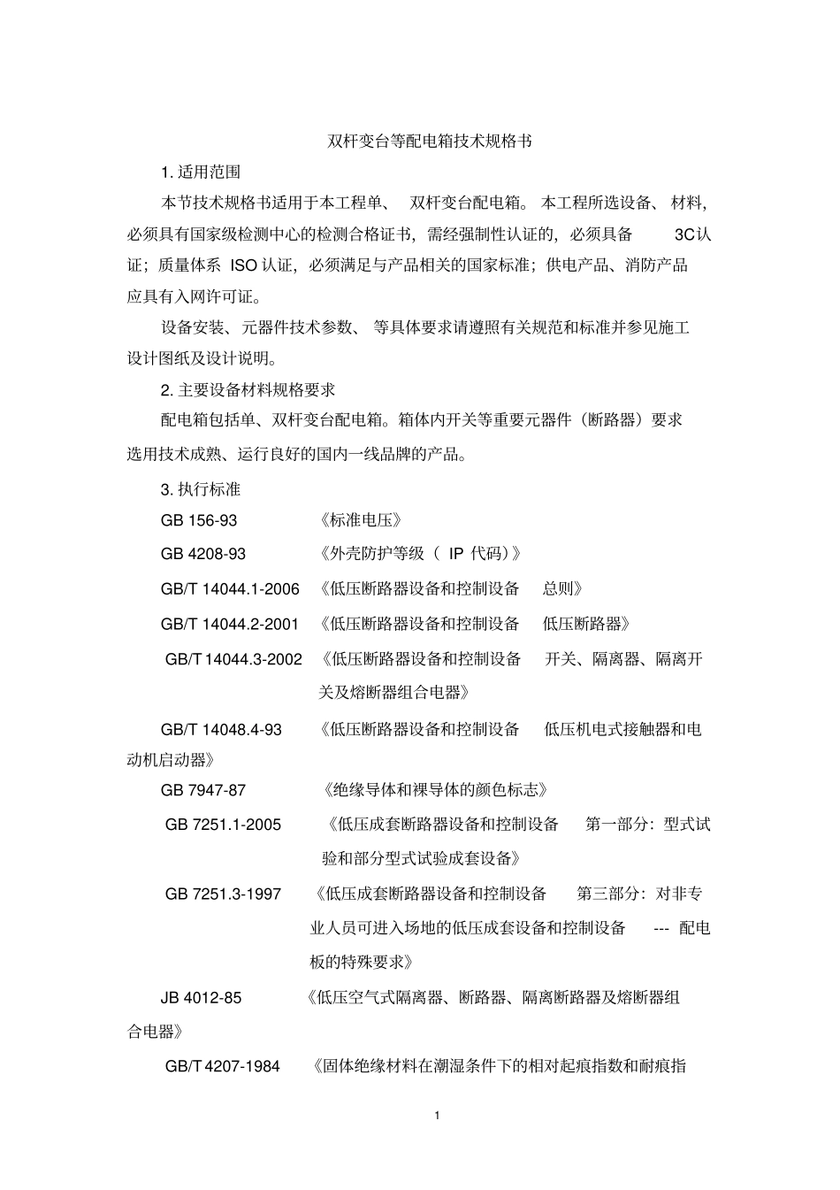 完整版配电箱技术规格书_第1页