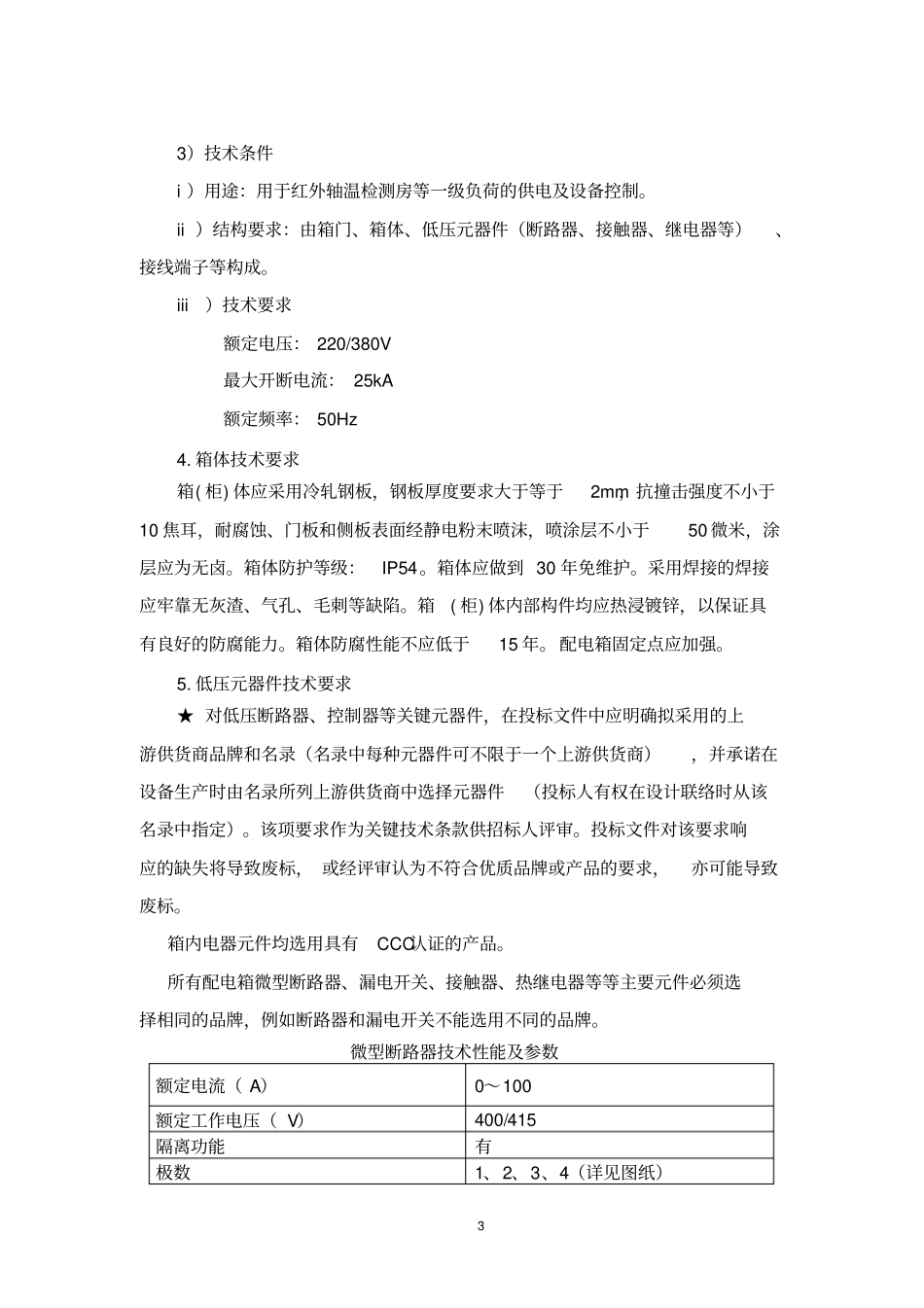 完整版配电箱技术规格书_第3页