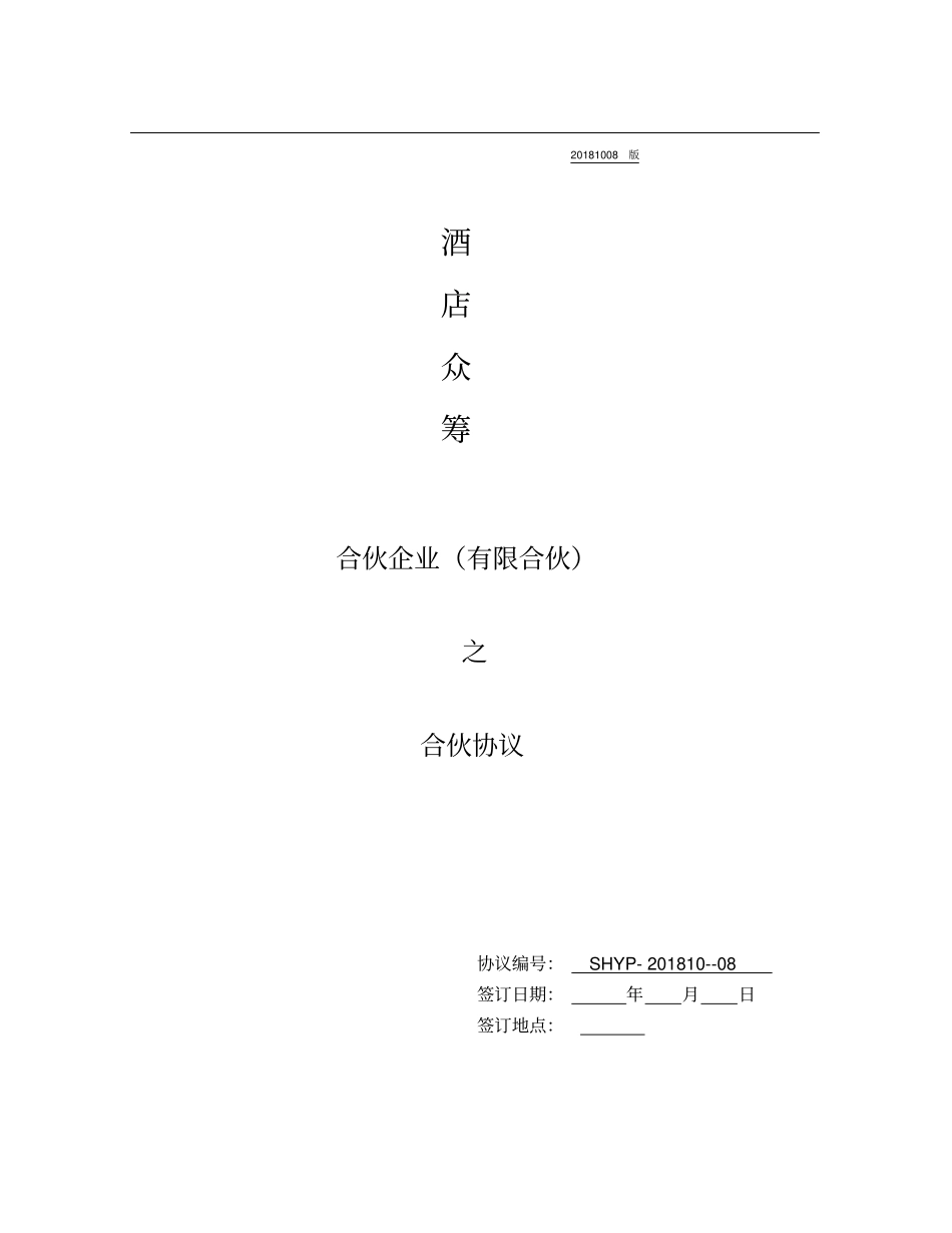 完整版酒店众筹方案合伙协议_第1页