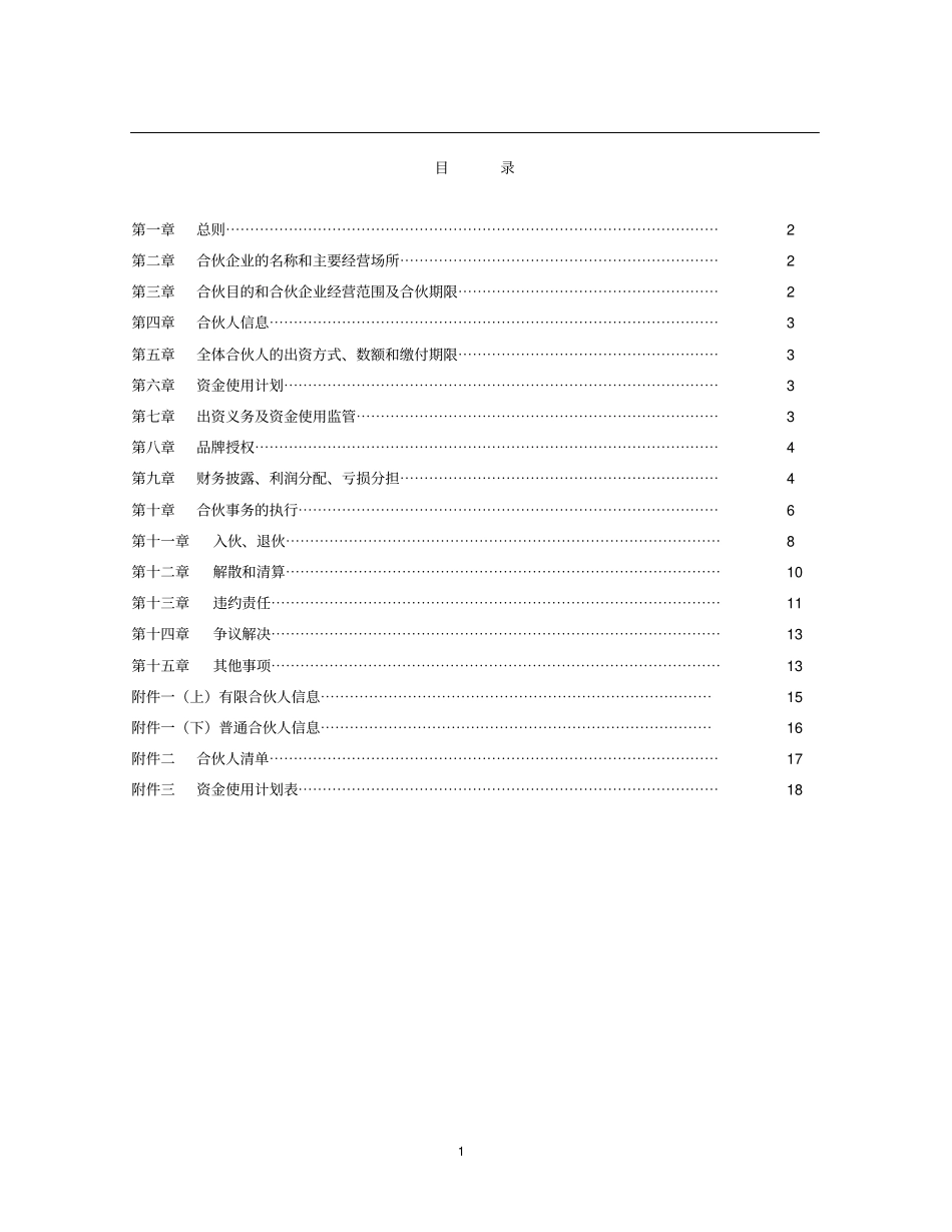 完整版酒店众筹方案合伙协议_第2页