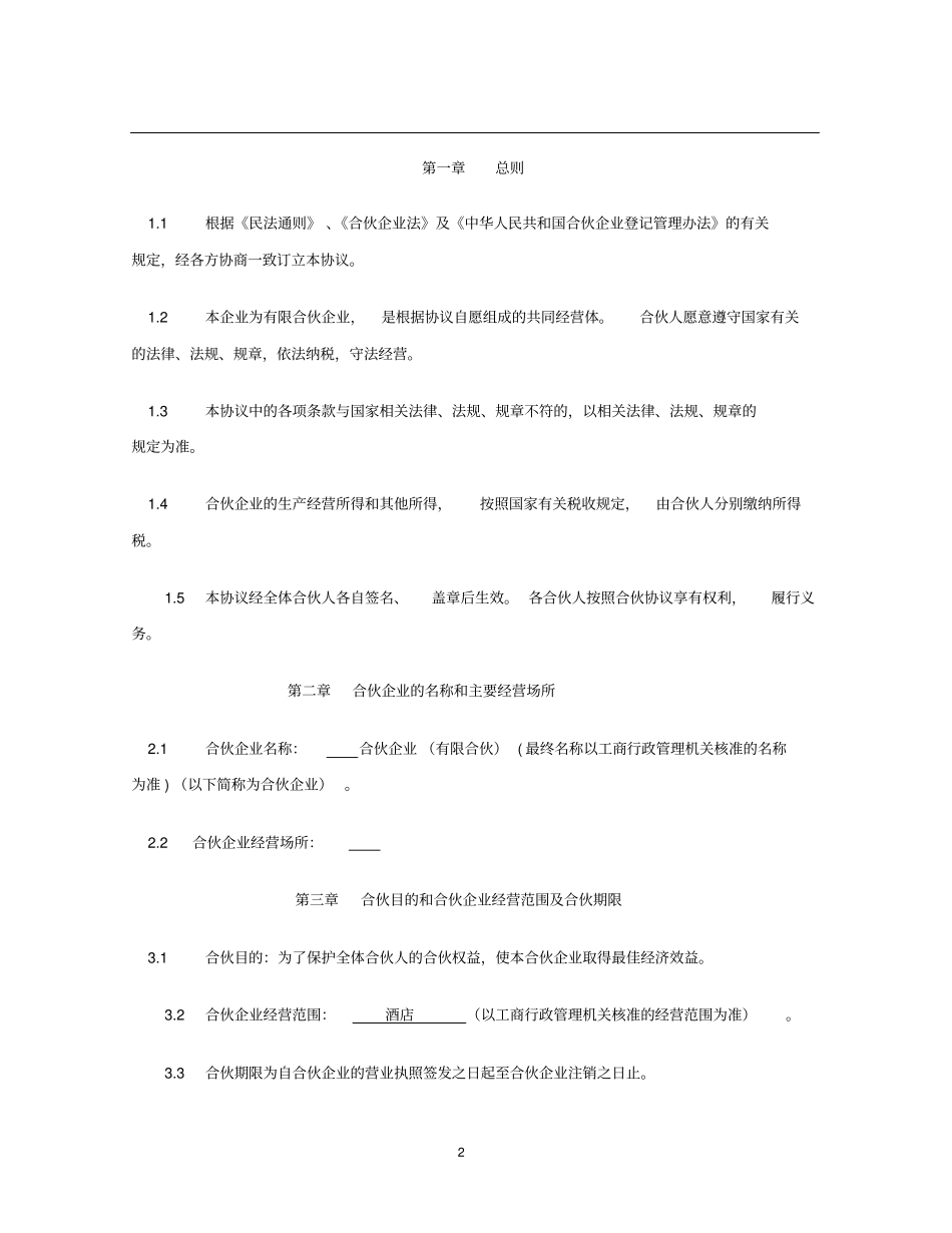 完整版酒店众筹方案合伙协议_第3页