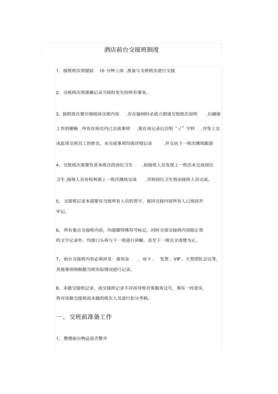 完整版酒店前台交接班制度_第1页
