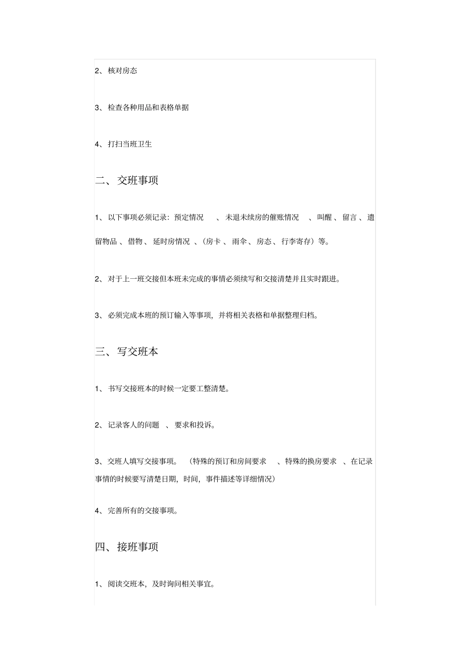 完整版酒店前台交接班制度_第2页