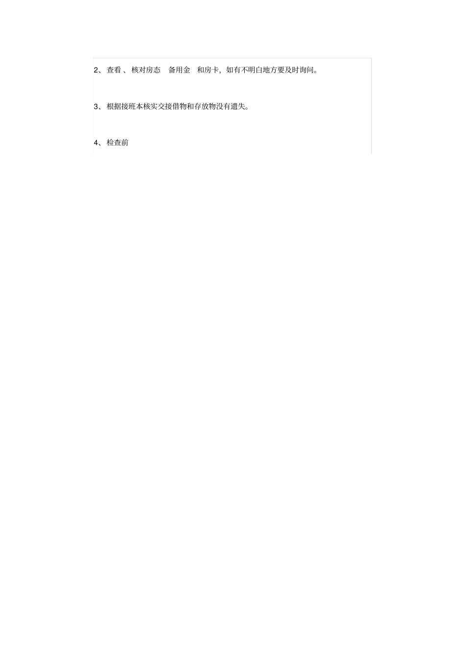 完整版酒店前台交接班制度_第3页