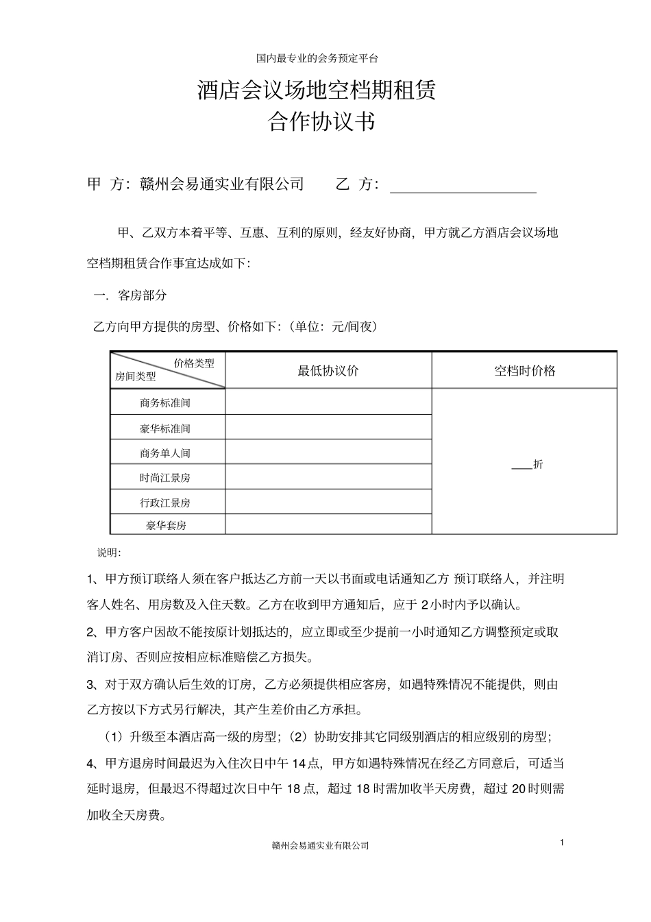 完整版酒店合作协议书企业版_第1页