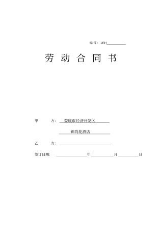 完整版酒店劳动合同书