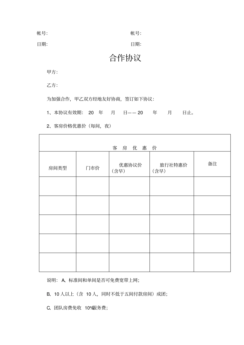 完整版酒店客户协议及合同_第3页