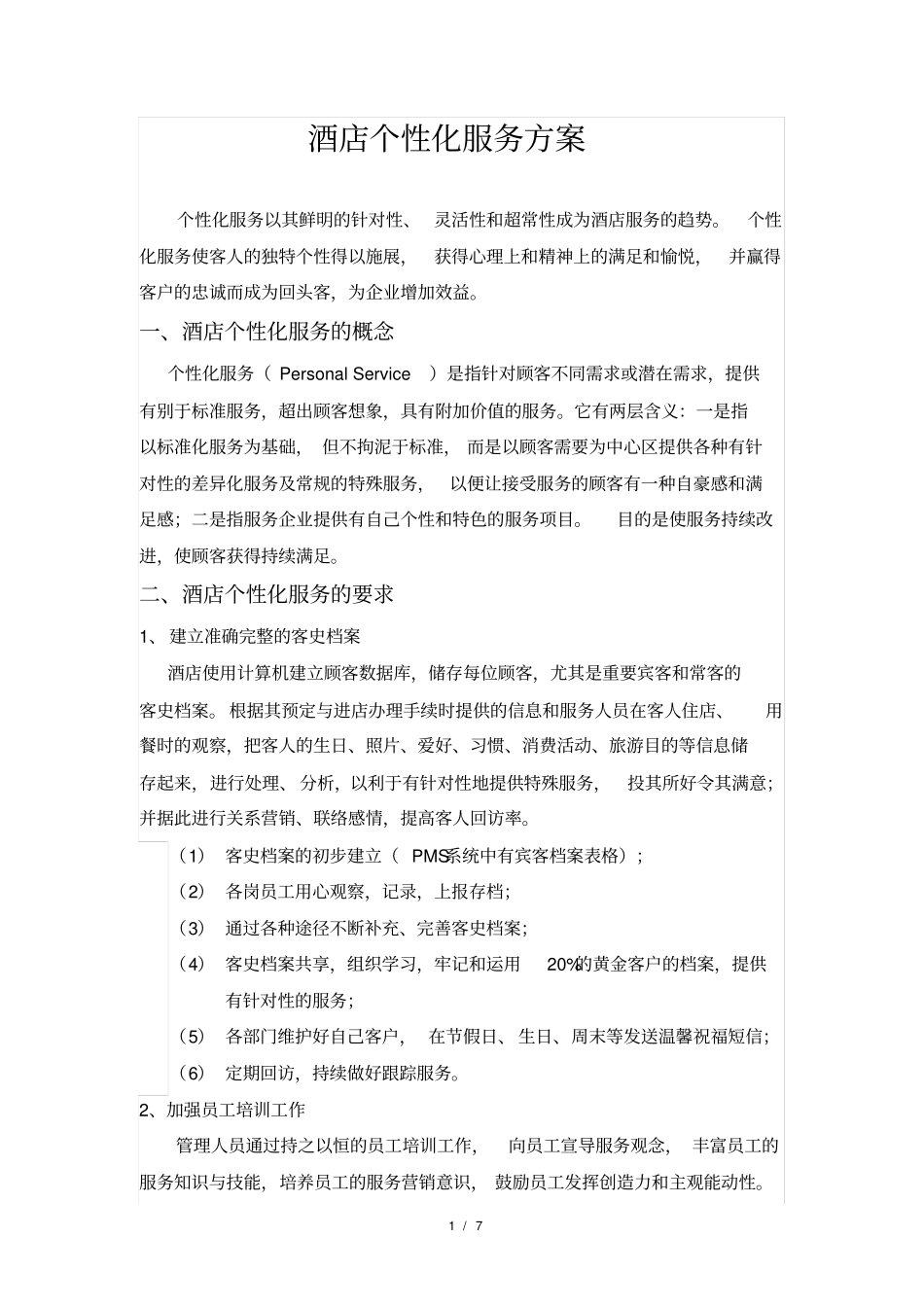 完整版酒店个性化服务方案_第1页