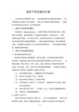 完整版酒店个性化服务方案