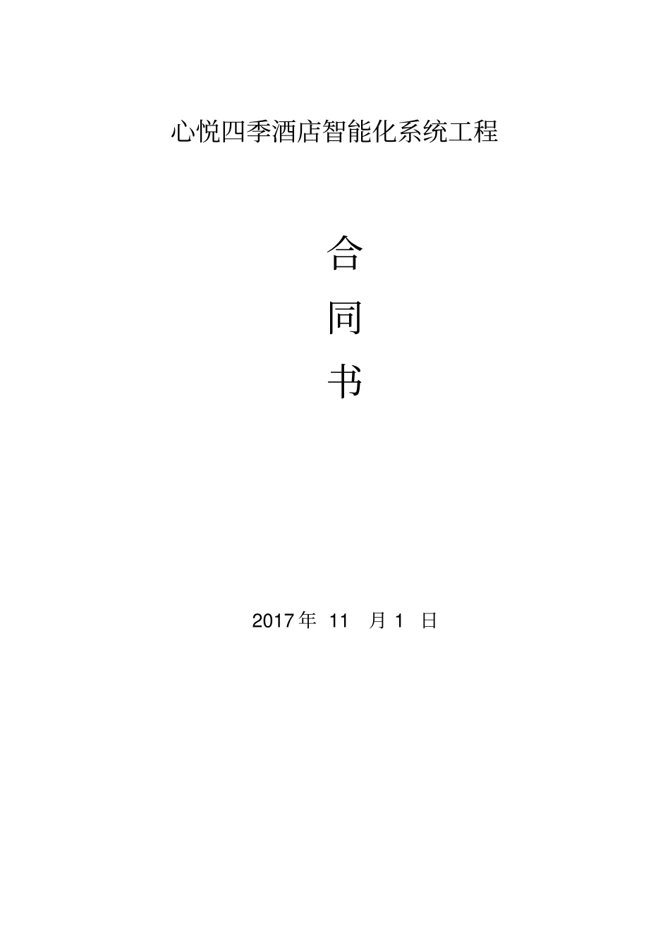 完整版酒店智能化合同_第1页