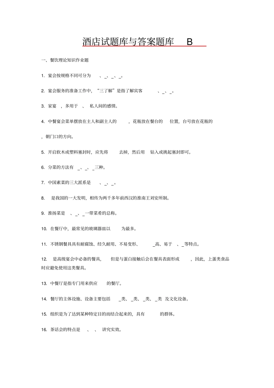 完整版酒店管理考试题库与答案大全_第1页