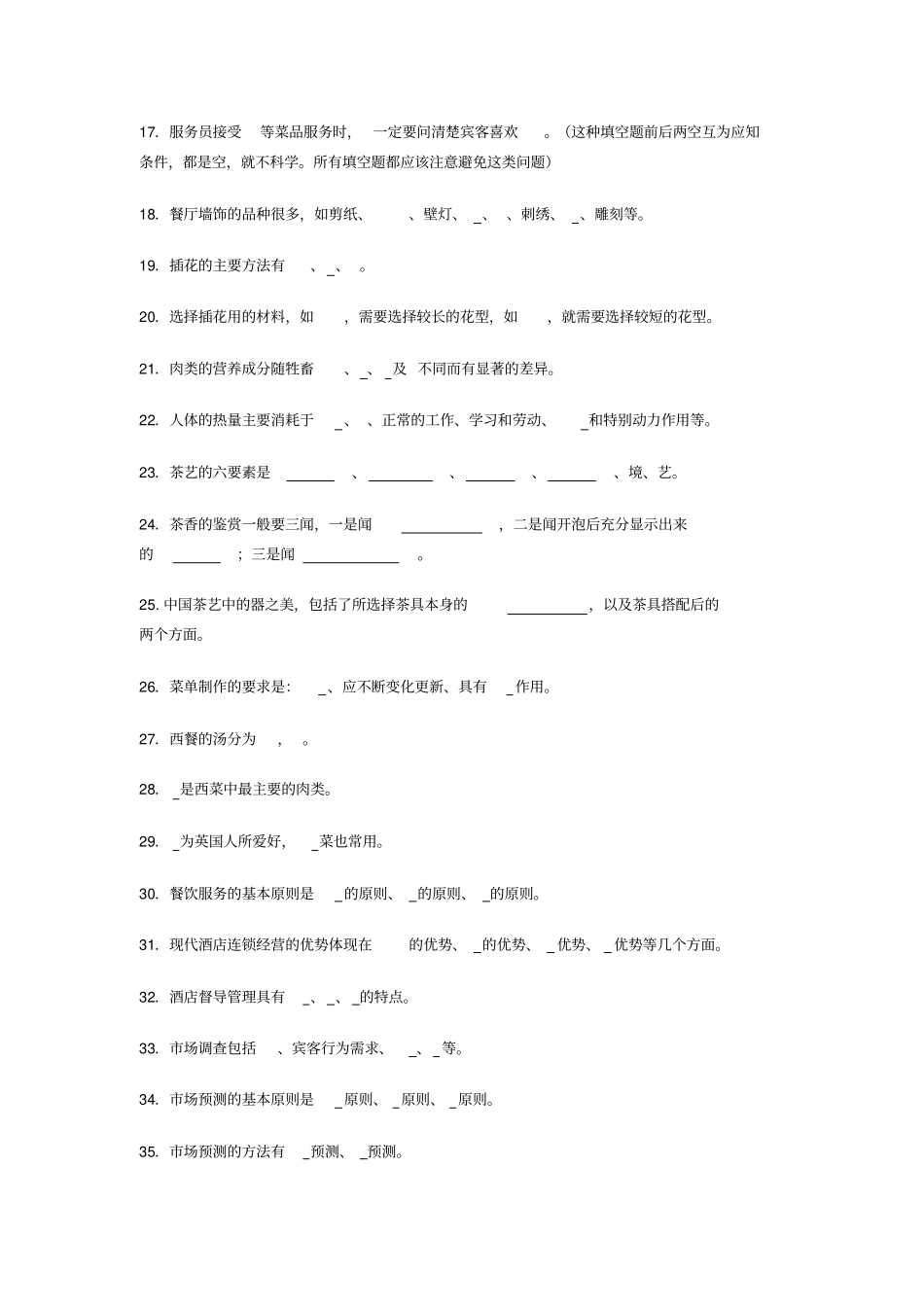 完整版酒店管理考试题库与答案大全_第2页