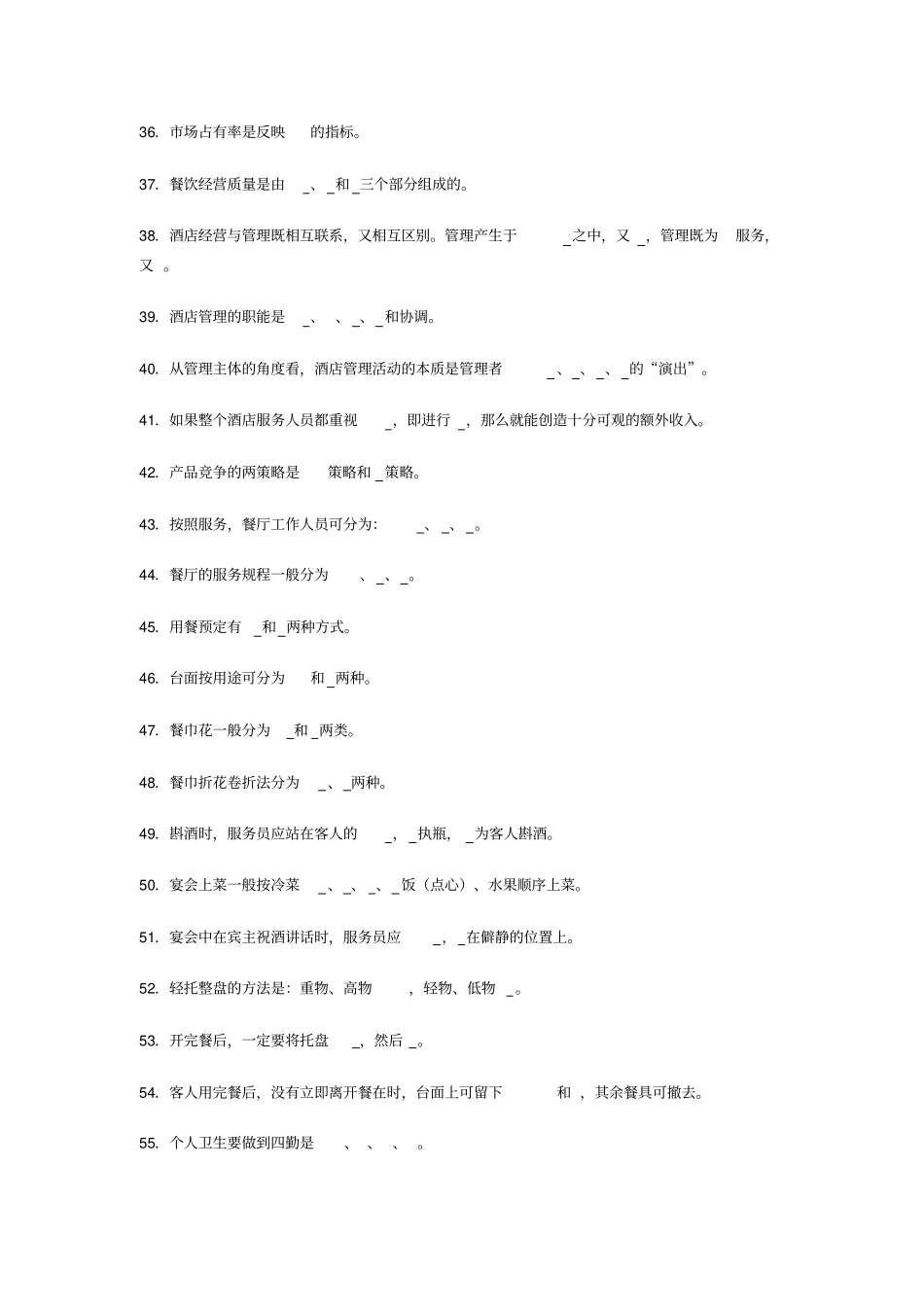 完整版酒店管理考试题库与答案大全_第3页