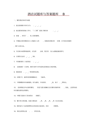 完整版酒店管理考试题库与答案大全