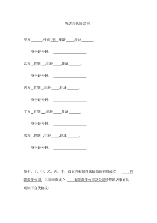 完整版酒店股东合作协议书成都